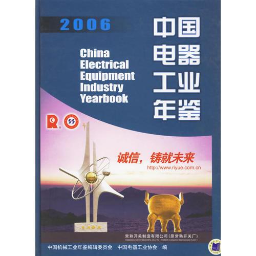 中国电器工业年鉴.2006