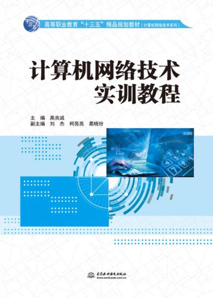 计算机网络技术实训教程（高等职业教育“十三五”精品规划教材（计算机网络技术系列））