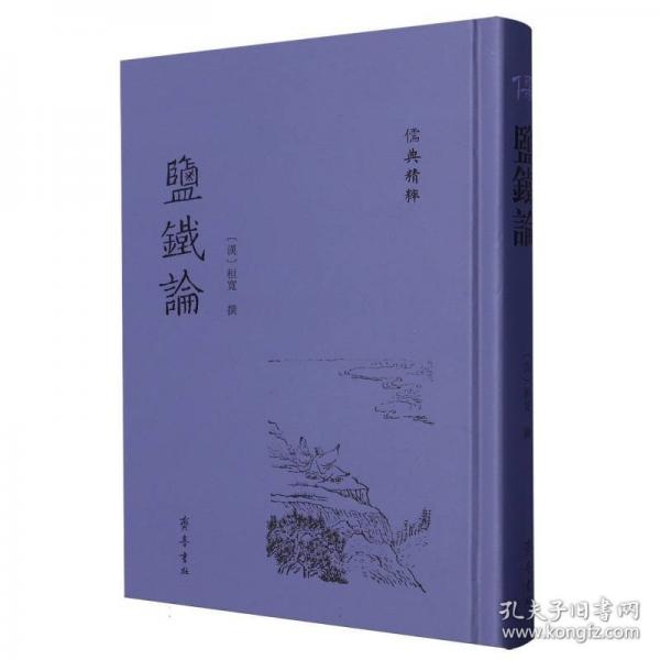 鹽鐵論