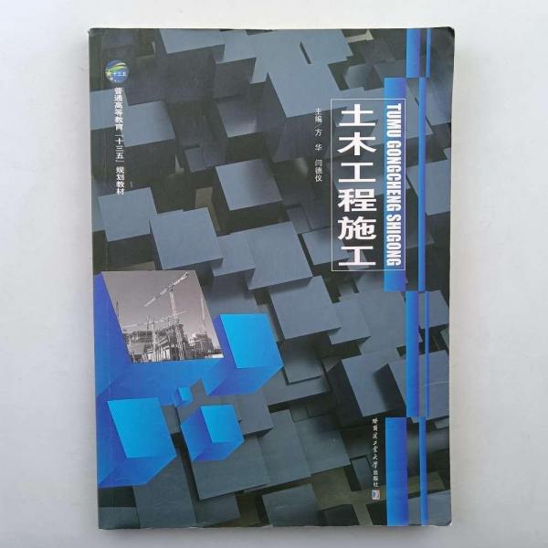 土木工程施工 方華 閆德儀 哈爾濱工業(yè)大學(xué)出版社 9787560358710