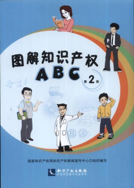 图解知识产权ABC（第2版）