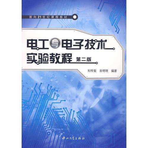 電工與電子技術實驗教程