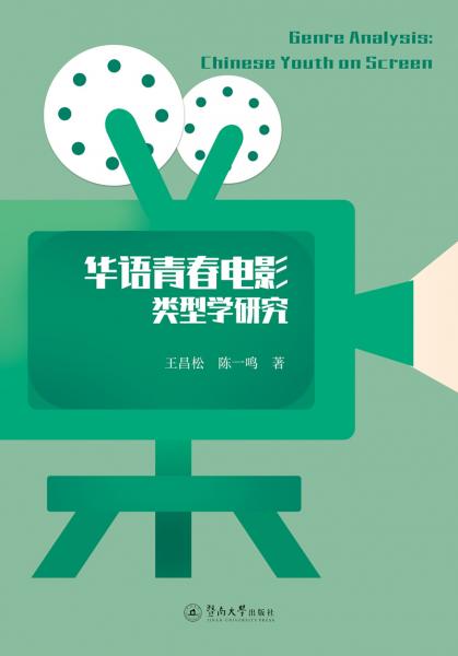 華語(yǔ)青春電影類型學(xué)研究