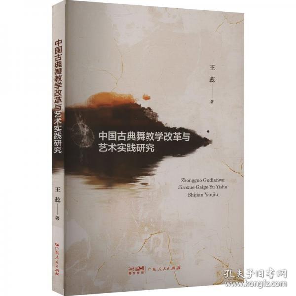 中国古典舞教学改革与艺术实践研究