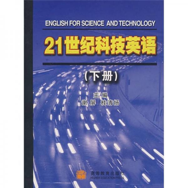 21世纪科技英语（下册）