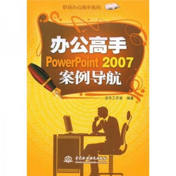 辦公高手PowerPoint 2007案例導(dǎo)航