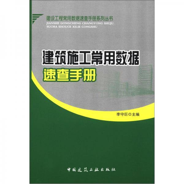 建设工程常用数据速查手册系列丛书：建筑施工常用数据速查手册