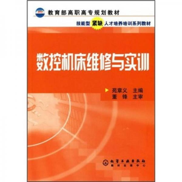 教育部高職高專規(guī)劃教材·技能型緊缺人才培養(yǎng)培訓(xùn)系列教材：數(shù)控機床維修與實訓(xùn)