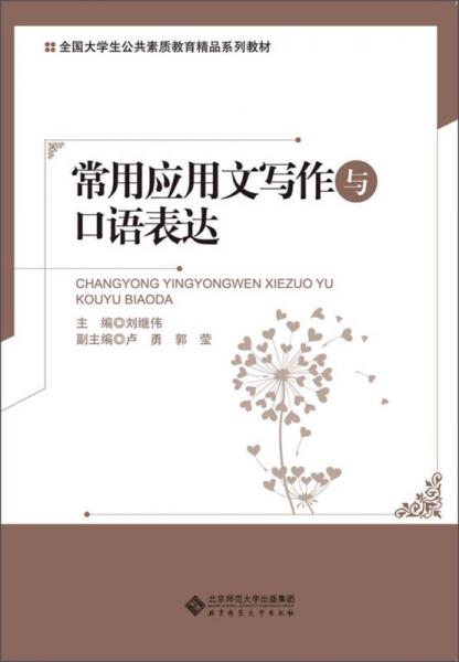 全国大学生公共素质教育精品系列教材：常用应用文写作与口语表达