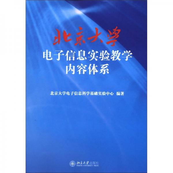 北京大学电子信息实验教学内容体系