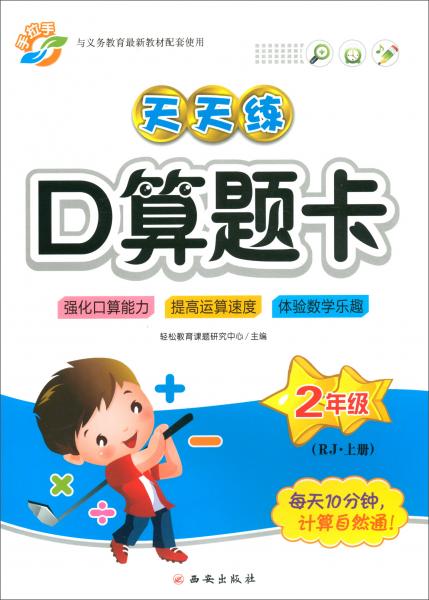 （2018秋）天天练口算题卡：二年级上册（RJ）