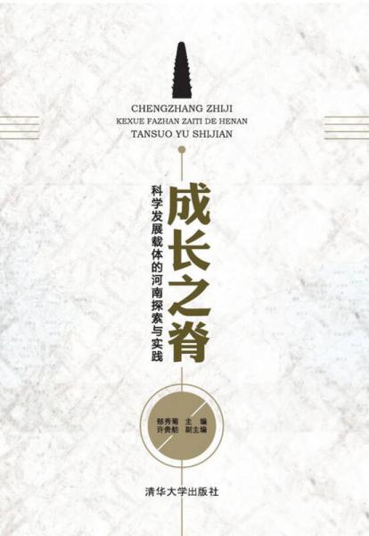 成長之脊：科學(xué)發(fā)展載體的河南探索與實踐