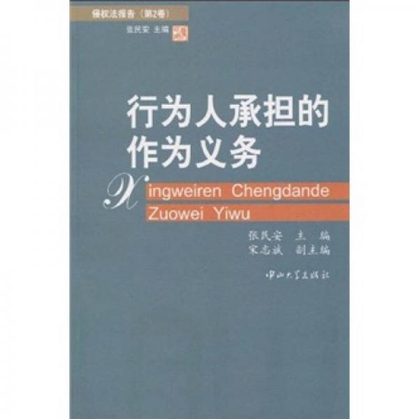 侵权法报告（第2卷）：行为人承担的作为义务