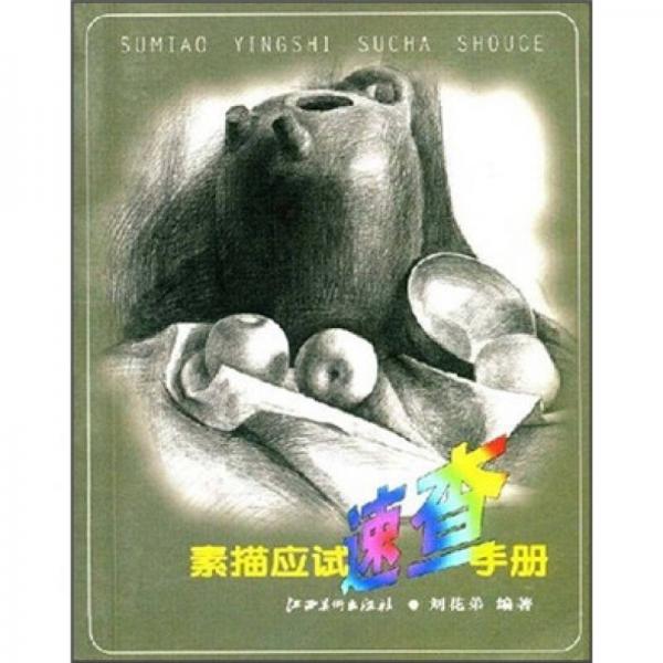 素描應試速查手冊
