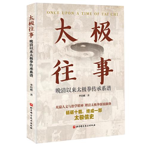 太極往事——晚清以來太極拳傳承系譜