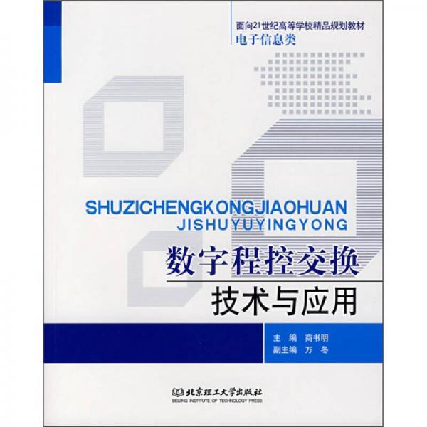 数字程控交换技术与应用