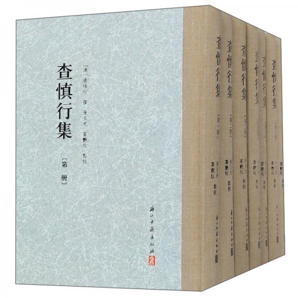查慎行集（套裝共7冊）