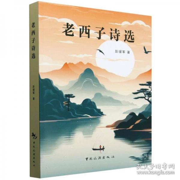 老西子詩(shī)選