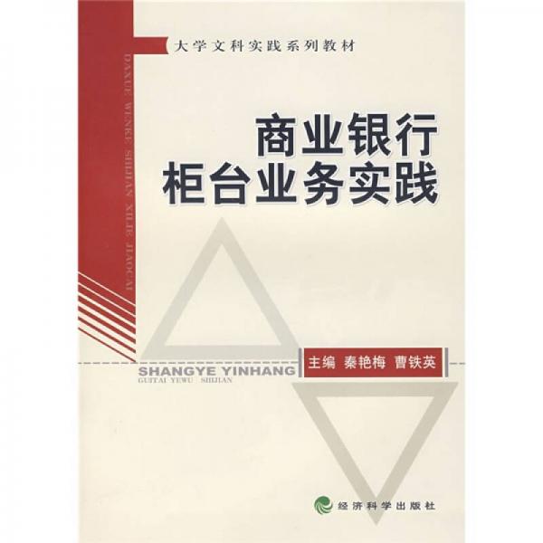 大學(xué)文科實(shí)踐系列教材：商業(yè)銀行柜臺(tái)業(yè)務(wù)實(shí)踐