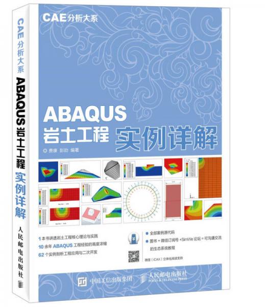 CAE分析大系 ABAQUS岩土工程实例详解