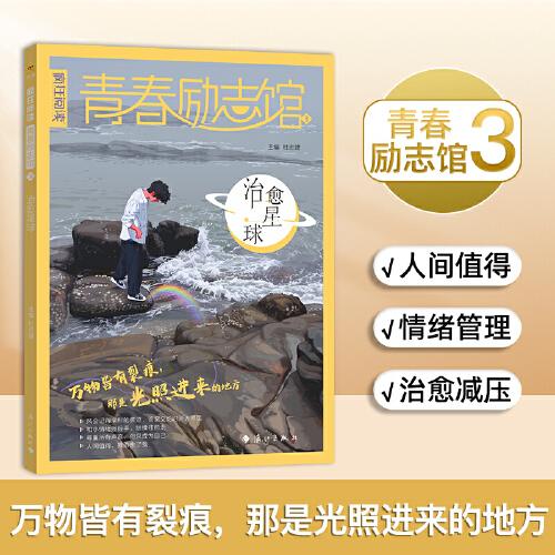 瘋狂閱讀 青春勵志館3 治愈星球 2025年新版 天星教育