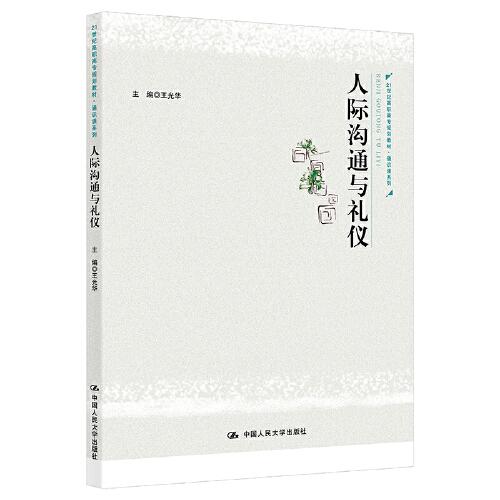 人際溝通與禮儀(21世紀(jì)高職高專規(guī)劃教材·通識(shí)課系列)