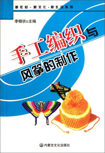 新農(nóng)村新文化新生活系列：手工編織與風(fēng)箏的制作