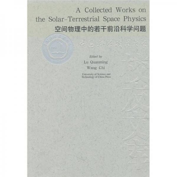空間物理中的若干前沿科學(xué)問(wèn)題
