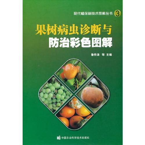 果樹病蟲診斷與防治彩色圖解