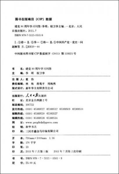認真學習胡錦濤“七一”講話：建黨90周年學習問答