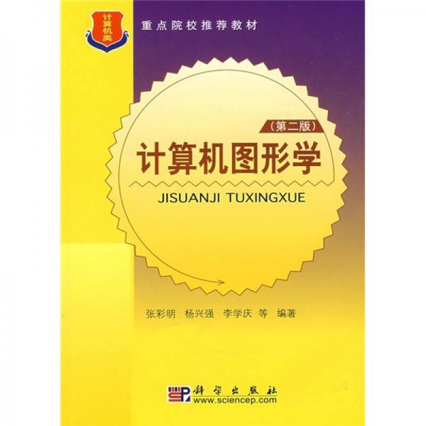 重点院校推荐教材·计算机类：计算机图形学（第2版）