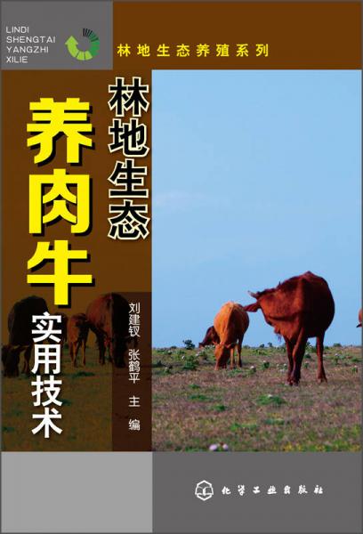 林地生态养殖系列：林地生态养肉牛实用技术