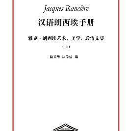 漢語朗西埃手冊（上）