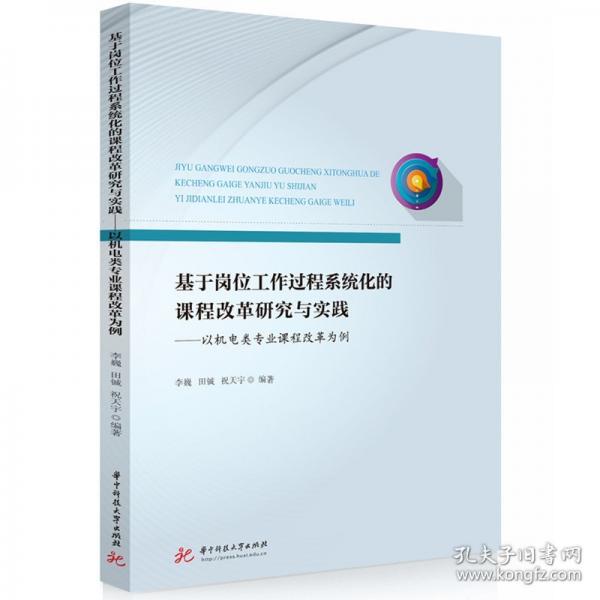 基于岗位工作过程系统化的课程改革研究与实践