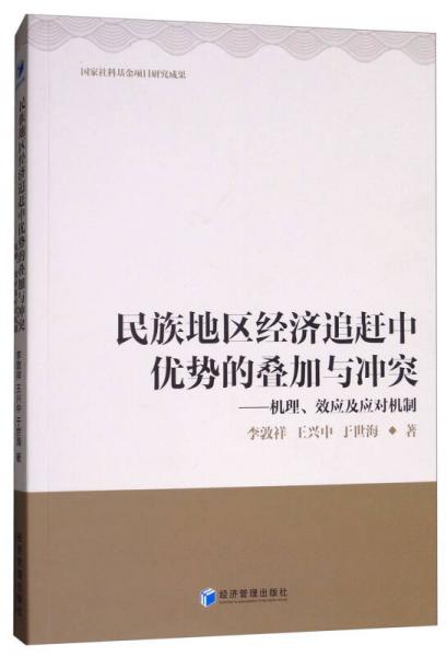 民族地区经济追赶中优势的叠加与冲突：机理、效应及应对机制