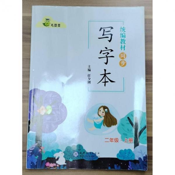 统编教材同步 写字本 二年级上册
