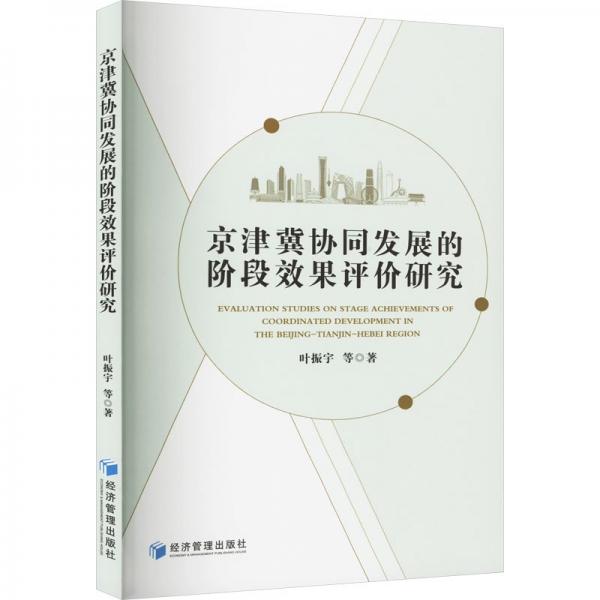 全新正版圖書 京津冀協(xié)同發(fā)展的階段效果評價研究葉振宇等經(jīng)濟(jì)管理出版社9787509692257
