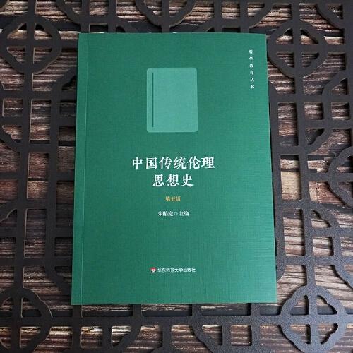 中國(guó)傳統(tǒng)倫理思想史（第五版）