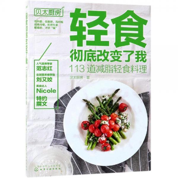 轻食彻底改变了我:113道减脂轻食料理 