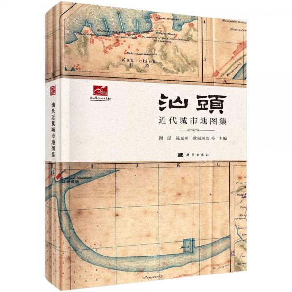汕頭近代城市地圖集
