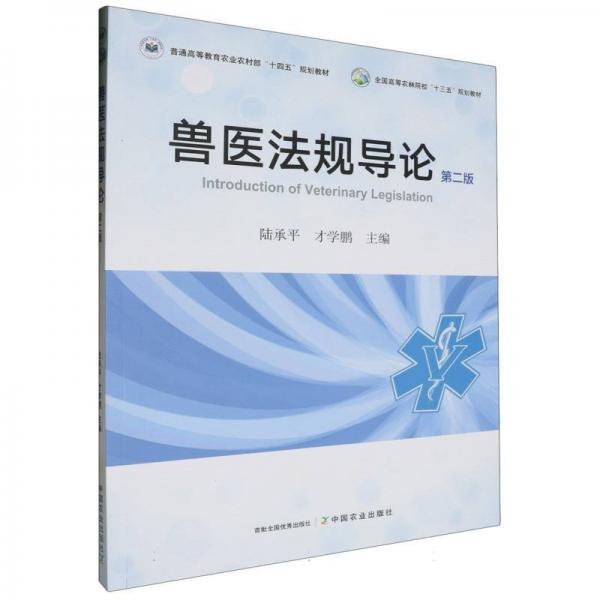 獸醫(yī)法規(guī)導(dǎo)論