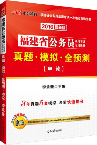 中公2016福建省公務(wù)員錄用考試專用教材：真題模擬全預(yù)測申論（新版）