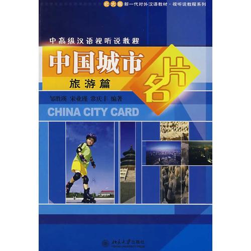 中國(guó)城市名片:旅游篇