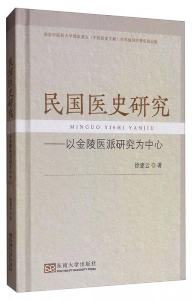 民国医史研究：以金陵医派研究为中心