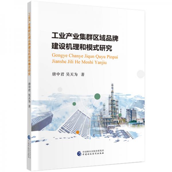 工業(yè)產(chǎn)業(yè)集群區(qū)域品牌建設機理和模式研究