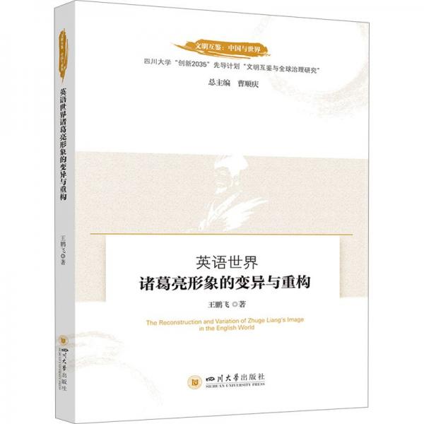 文明互鑒:中國(guó)與世界:英語(yǔ)世界諸葛亮形象的變異與重構(gòu)