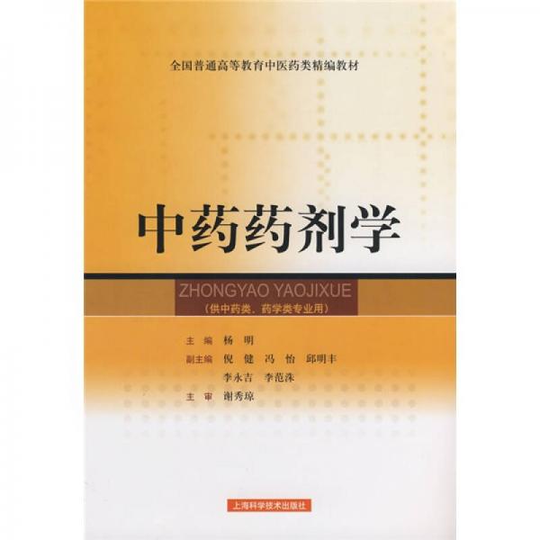 全国普通高等教育中医药学精编教材：中药药剂学（供中药类、药学类专业使用）