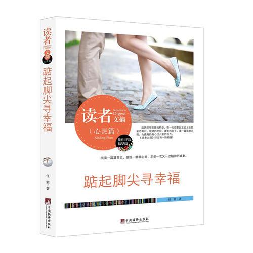 讀者文摘:踮起腳尖尋幸福(佳作評選精華版)