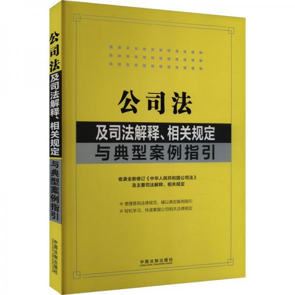 公司法及司法解釋相關(guān)規(guī)定與典型案例指引