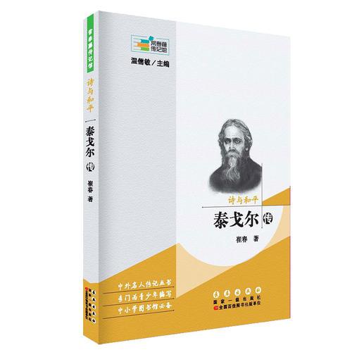 常春藤传记馆：诗与和平——泰戈尔传